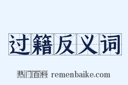 过籍反义词是什么意思的图片
